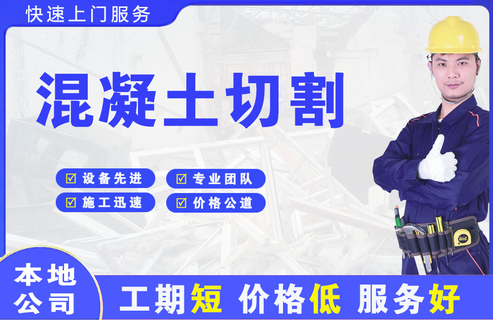市北混凝土切割